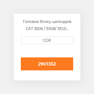 Головка блоку циліндрів CAT 3506 / 3508/ 3512/ 3516 2901352, 290-1352