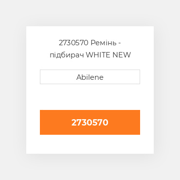 2730570 Ремінь - підбирач WHITE NEW AFTERMARKET
