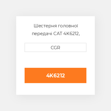 Шестерня головної передачі CAT 4K6212, 4K-6212