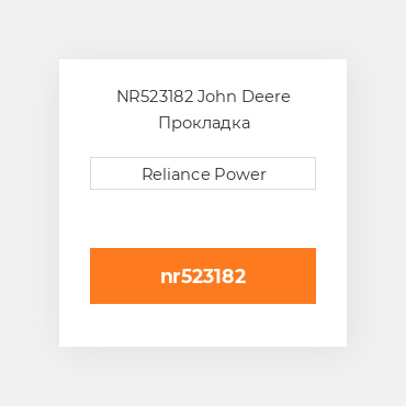 NR523182 John Deere Прокладка