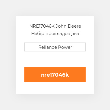 NRE17046K John Deere Набір прокладок двз