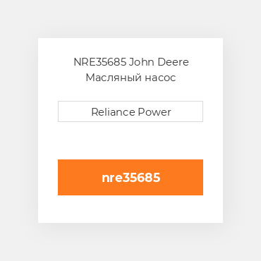 NRE35685 John Deere Масляный насос