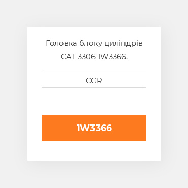 Головка блоку циліндрів CAT 3306 1W3366, 1W-3366