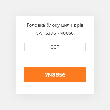 Головка блоку циліндрів CAT 3306 7N8856, 7N-8856