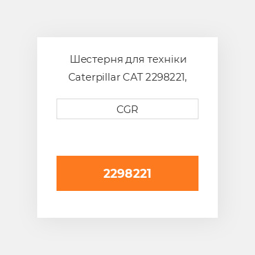 Шестерня для техніки Caterpillar CAT 2298221, 229-8221