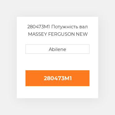 280473M1 Потужність вал MASSEY FERGUSON NEW AFTERMARKET