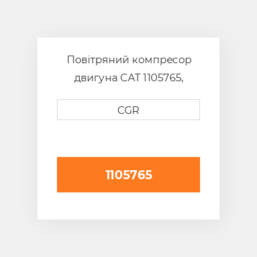 Повітряний компресор двигуна CAT 1105765, 110-5765