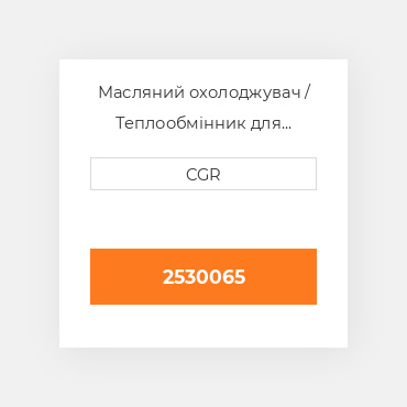 Масляний охолоджувач / Теплообмінник для техніки Caterpillar CAT 2530065, 253-0065