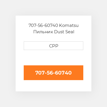 707-56-60740 Komatsu Пильник Dust Seal