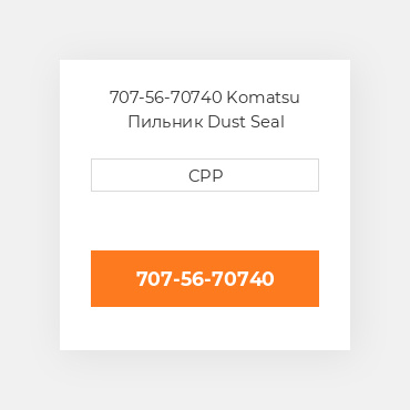 707-56-70740 Komatsu Пильник Dust Seal