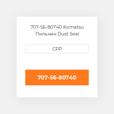 707-56-80740 Komatsu Пильник Dust Seal