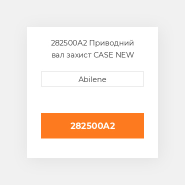282500A2 Приводний вал захист CASE NEW AFTERMARKET
