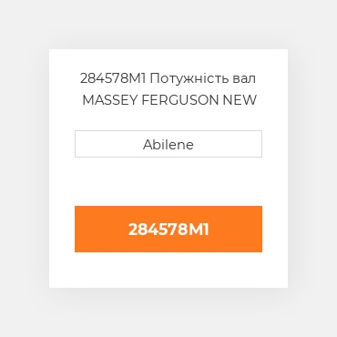 284578M1 Потужність вал MASSEY FERGUSON NEW AFTERMARKET