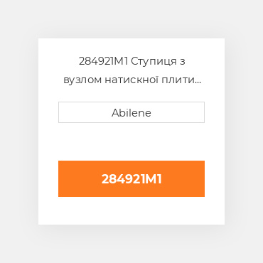 284921M1 Ступиця з вузлом натискної плити AFTERMARKET NEW AFTERMARKET