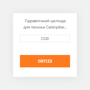 Гідравлічний циліндр для техніки Caterpillar CAT 0R1133, 0R-1133