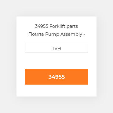 34955 Forklift parts Помпа Pump Assembly - Water