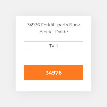 34976 Forklift parts Блок Block - Diode