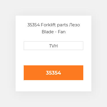 35354 Forklift parts Лезо Blade - Fan