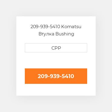 209-939-5410 Komatsu Втулка Bushing