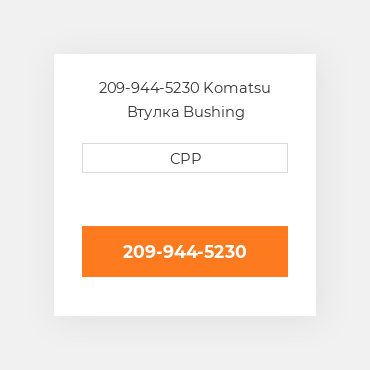 209-944-5230 Komatsu Втулка Bushing