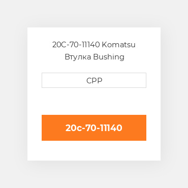 20C-70-11140 Komatsu Втулка Bushing