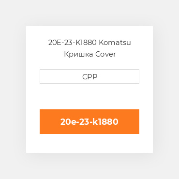 20E-23-K1880 Komatsu Кришка Cover