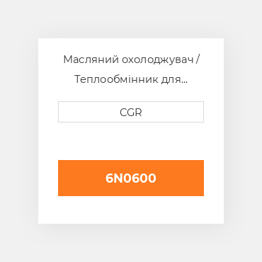 Масляний охолоджувач / Теплообмінник для техніки Caterpillar CAT 6N0600, 6N-0600