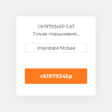 CK1979345P CAT Гільзи-поршневий комплект Kit - CYLINDER