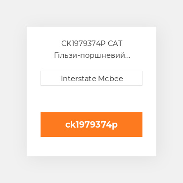 CK1979374P CAT Гільзи-поршневий комплект Kit - CYLINDER