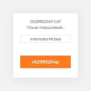 CK2995204P CAT Гільзи-поршневий комплект Kit - CYLINDER