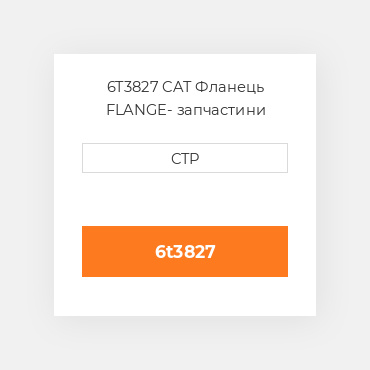 6T3827 CAT Фланець FLANGE