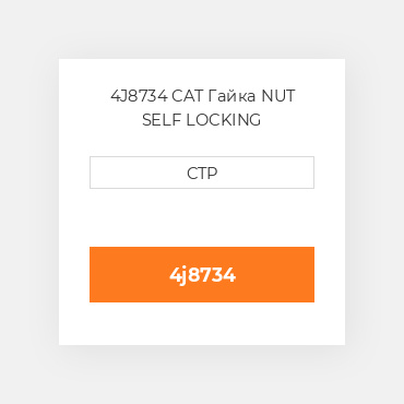 4J8734 CAT Гайка NUT SELF LOCKING