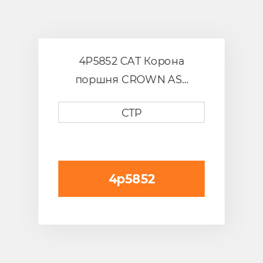4P5852 CAT Корона поршня CROWN AS