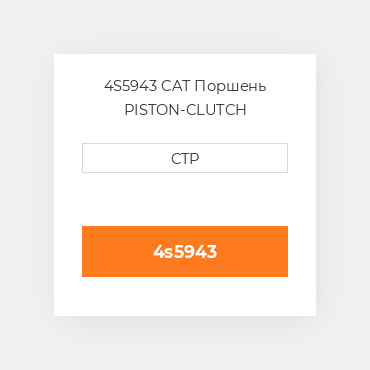 4S5943 CAT Поршень PISTON-CLUTCH
