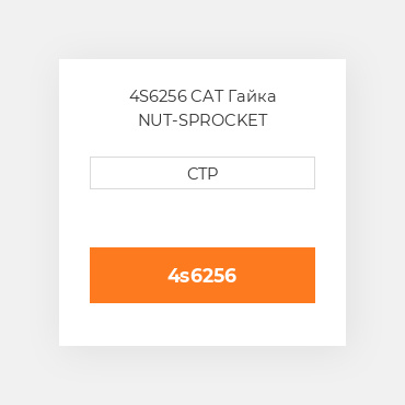 4S6256 CAT Гайка NUT-SPROCKET