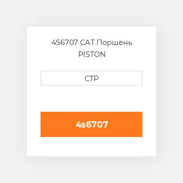 4S6707 CAT Поршень PISTON