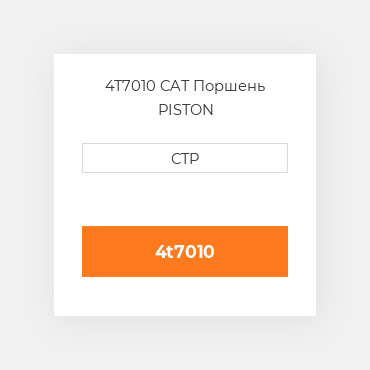 4T7010 CAT Поршень PISTON