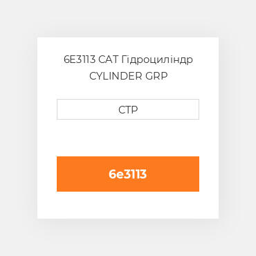 6E3113 CAT Гідроциліндр CYLINDER GRP