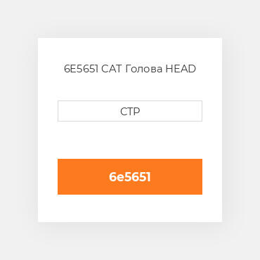 6E5651 CAT Голова HEAD