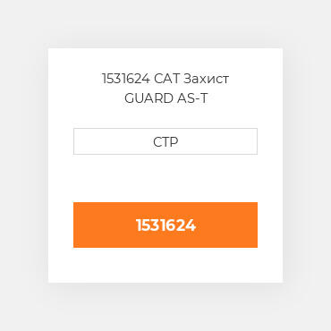 1531624 CAT Захист GUARD AS-T