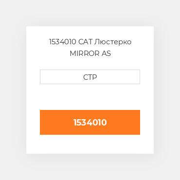 1534010 CAT Люстерко MIRROR AS
