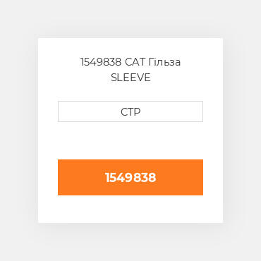 1549838 CAT Гільза SLEEVE