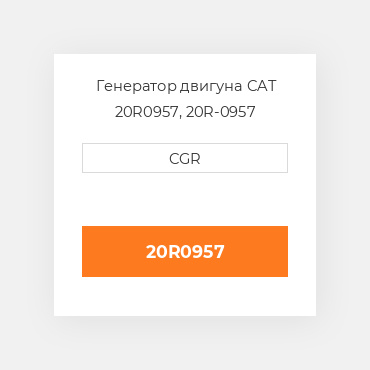 Генератор двигуна CAT 20R0957, 20R-0957