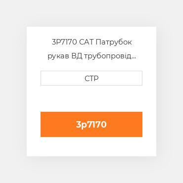 3P7170 CAT Патрубок рукав ВД трубопровід HOSE A