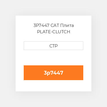3P7447 CAT Плита PLATE-CLUTCH