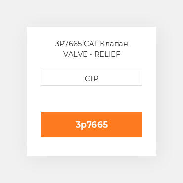 3P7665 CAT Клапан VALVE - RELIEF