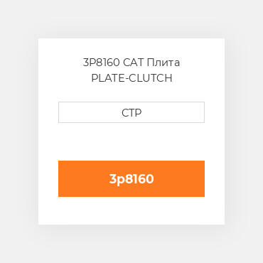 3P8160 CAT Плита PLATE-CLUTCH