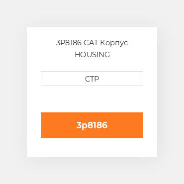 3P8186 CAT Корпус HOUSING