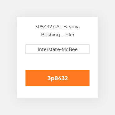 3P8432 CAT Втулка BUSHING ASSY IDLER