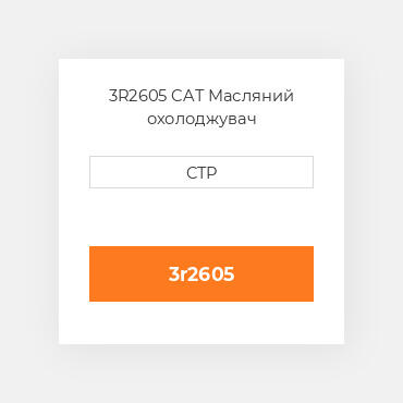 3R2605 CAT Масляний охолоджувач CORE-ASSEM